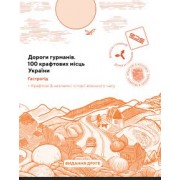 "Дороги гурманів. 100 крафтових місць України Гастрогід Видання друге Історії воєнного часу"